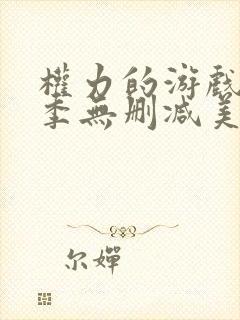 权力的游戏第八季无删减美剧