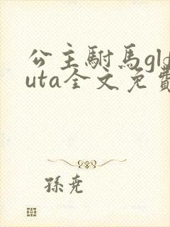 公主驸马glfuta全文免费阅读笔趣阁