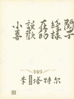 小说在线阅读你喜欢的样子我都有