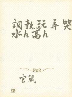 调教玩弄哭泣喷水h高h封面