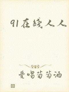 91在线人人妻