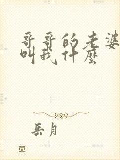 哥哥的老婆应该叫我什么