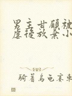 男主甘愿被女主虐后放弃小说