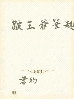 跛王爷笔趣阁
