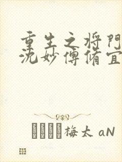 重生之将门毒后沈妙傅修宜谢景行