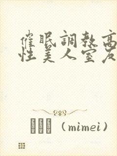 催眠调教高冷双性美人室友(玩电话的)