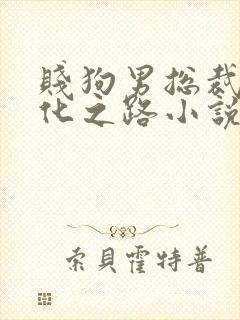 贱狗男总裁的驯化之路小说