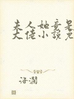 夫人她竟是全能大佬小说免费