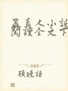 蛊真人小说免费阅读全文下载封面
