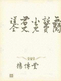 道君小说无弹窗全文免费阅读
