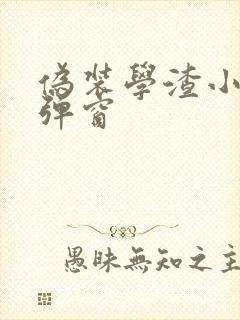 伪装学渣小说无弹窗