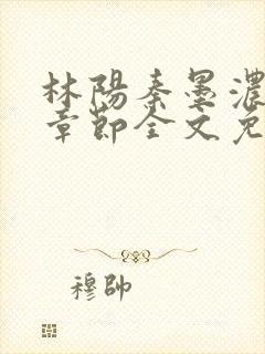 林阳秦墨浓最新章节全文免费阅读封面
