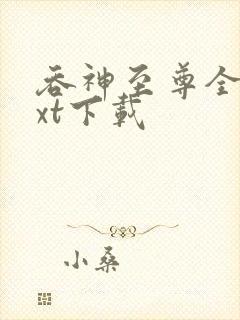 吞神至尊全本txt下载