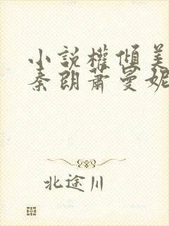 小说权倾美人香秦朗萧曼妮在线阅读