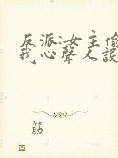 反派:女主偷听我心声人设崩了