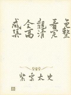 成全观看免费全集高清完整版