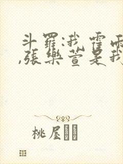 斗罗:我霍雨浩,张乐萱是我姐小说