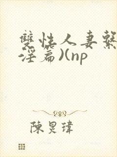 双性人妻系列(淫篇)(np