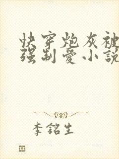 快穿炮灰被疯批强制爱小说免费阅读