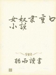 女奴隶重口调教小说