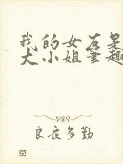 我的女友是恶劣大小姐笔趣阁封面