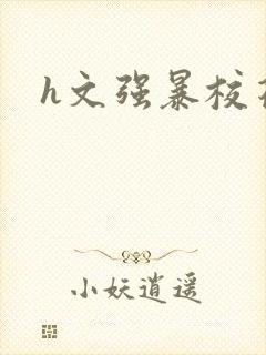 h文强暴校花