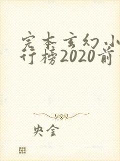 完本玄幻小说排行榜2020前十名