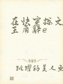 在快穿总文里抢主角辞e