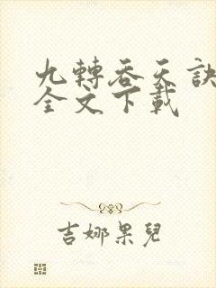 九转吞天诀免费全文下载