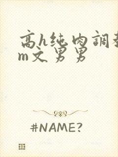 高h纯肉调教sm文男男封面