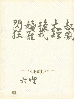 闪婚后大叔每天狂宠我短剧