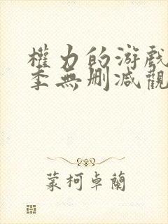 权力的游戏第八季无删减观看