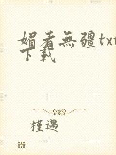 媚者无疆txt下载