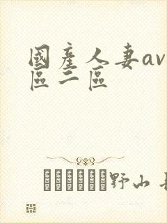 国产人妻av一区二区封面