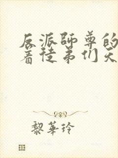 反派师尊的我带着徒弟们天下无敌小说