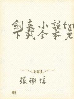 剑来小说txt下载全本免费