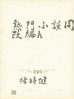 热门小说同人h改编h