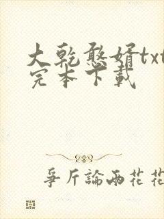 大乾憨婿txt完本下载