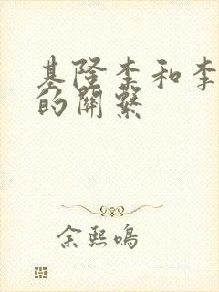 基隆李和李世民的关系