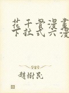 花千骨漫画免费下拉式六漫画