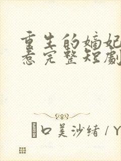 重生的嫡妃不好惹完整短剧