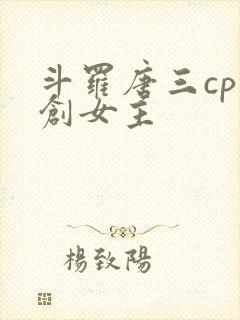 斗罗唐三cp原创女主