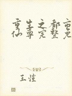 重生之都市神级仙尊完整免费