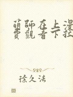 萌师在上漫画免费观看下拉式全集