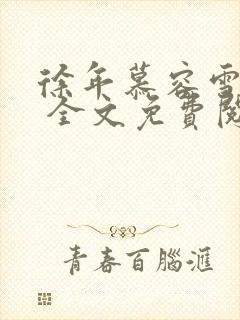 徐年慕容雪小说 全文免费阅读