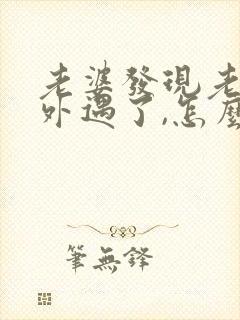 老婆发现老公有外遇了,怎么才能挽回婚姻封面