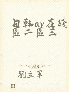 日韩av在线一区二区三