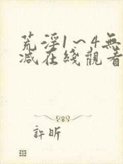 荒淫1～4无删减在线观看