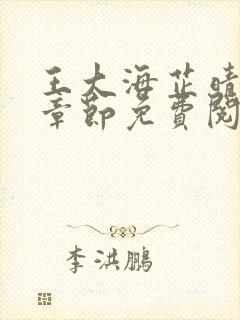 王大海芷晴全部章节免费阅读21章