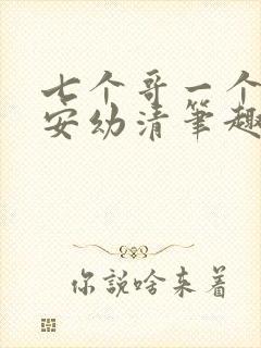 七个哥一个妹妹安幼清笔趣阁